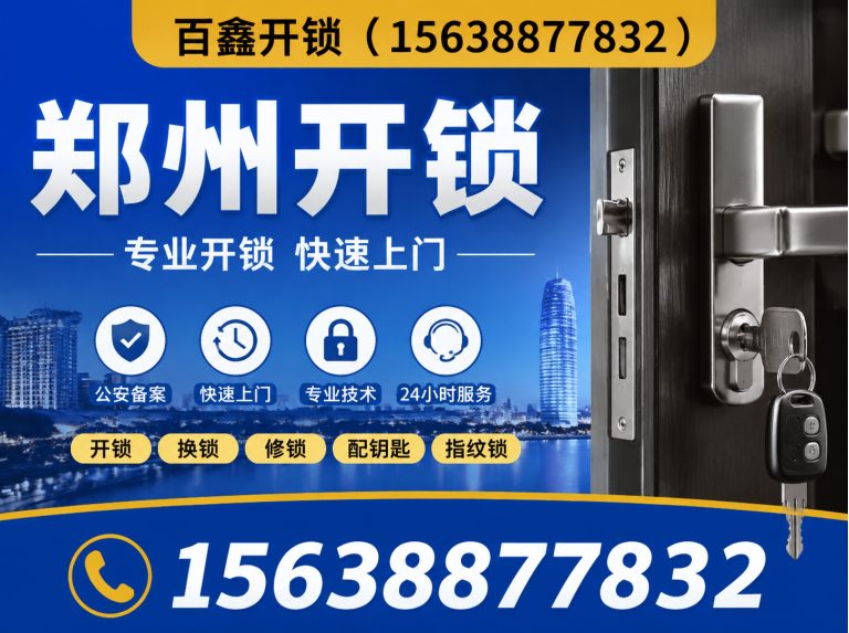 郑州24小时上门开锁展示图